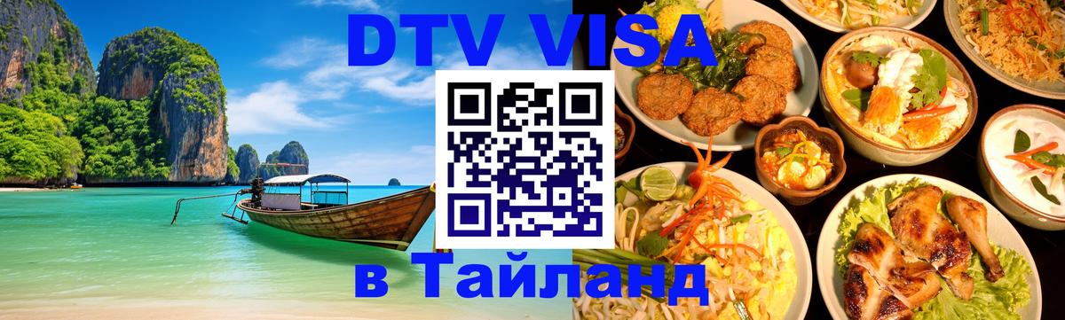 Destination Thailand Visa (DTV виза) Кабул 