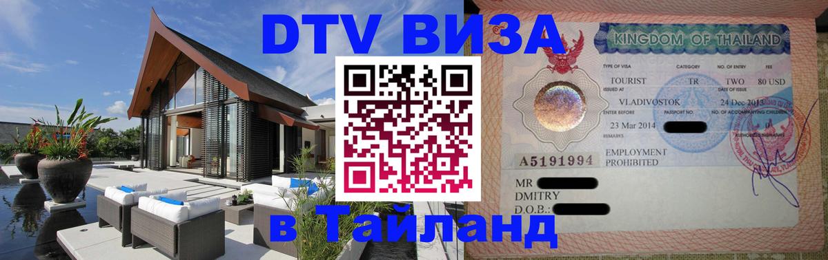 DTV Visa Тайланд купить Кабул 